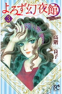 楽天kobo電子書籍ストア よろず幻夜館 3 高階良子 楽天kobo電子書籍ストア よろず幻夜館 3 高階良子